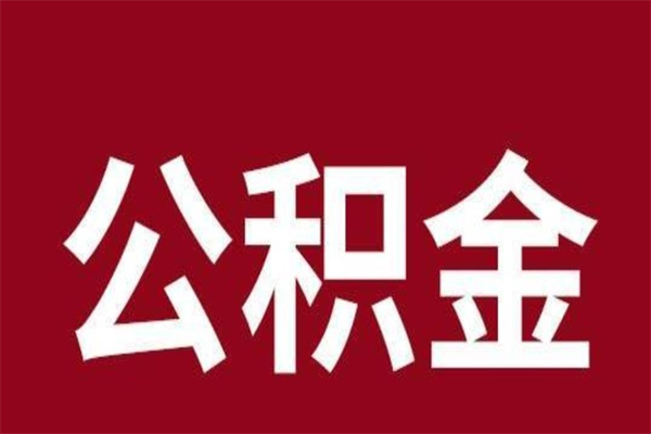 茌平公积金不满三个月怎么取啊（住房公积金未满三个月）