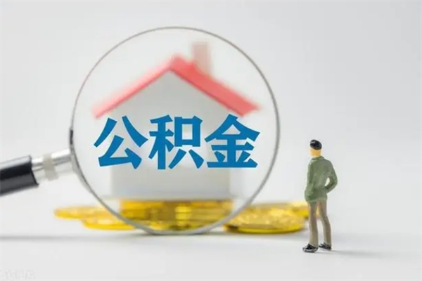 茌平个人公积金提出资料（个人公积金提取材料）