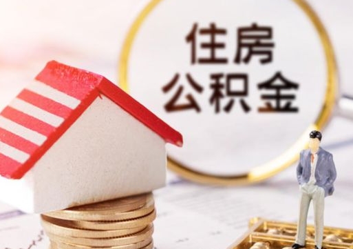 茌平辞职后可以领取住房公积金吗（辞职了可以领取住房公积金吗）