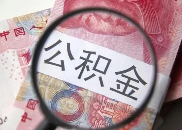 茌平如何取出在职公积金（在职怎么取出公积金）