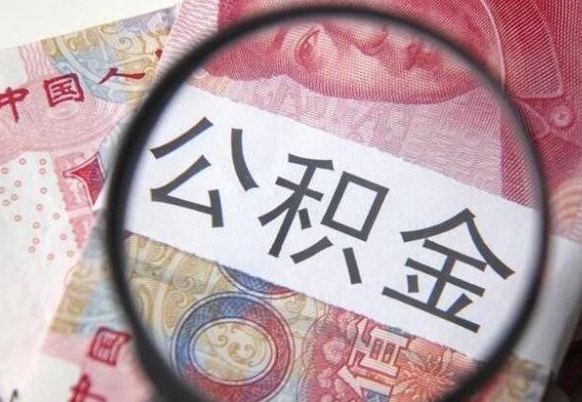 茌平房子全款能取公积金吗（买房子全款能取公积金吗）