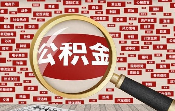 茌平代提任意公积金（代提取公积金可靠吗）