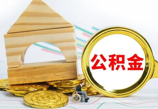 茌平代提公积金业务（代提取住房公积金）