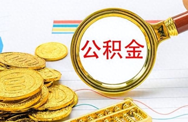 茌平提公积金资料（提公积金流程）