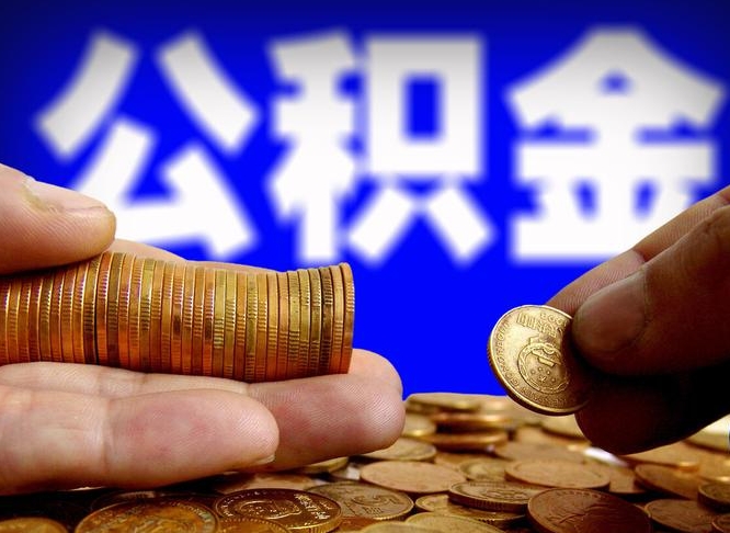 茌平从一家公司离职公积金要取出来吗（从一个单位离职公积金里的钱可以取出来吗）